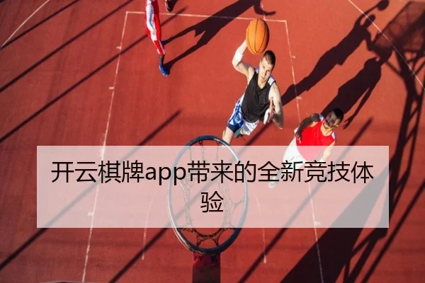 开云棋牌app带来的全新竞技体验