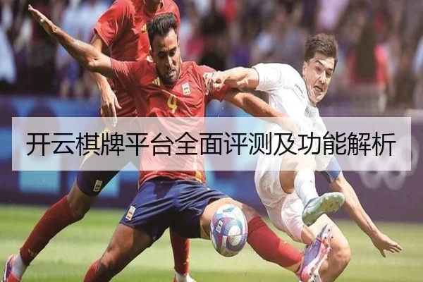 开云棋牌平台全面评测及功能解析