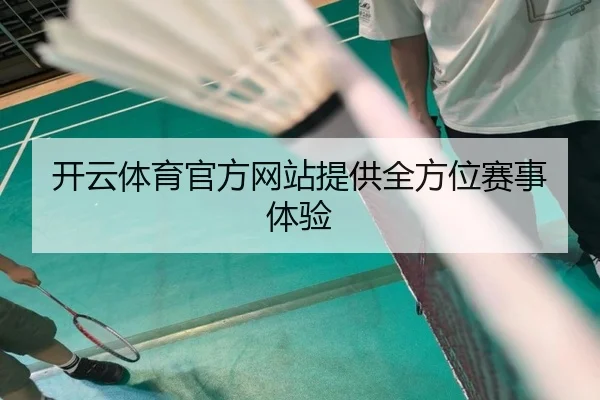 开云体育官方网站提供全方位赛事体验