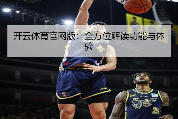 开云体育官网版：全方位解读功能与体验