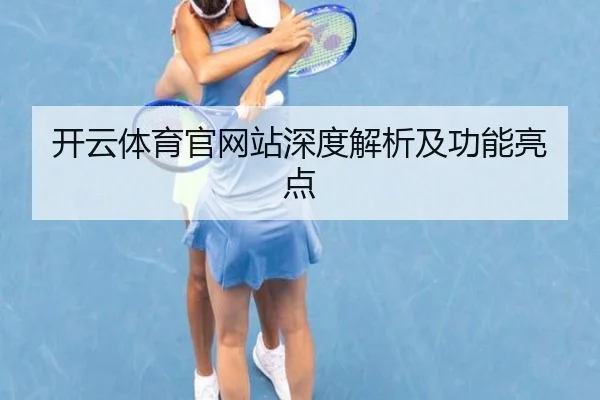 开云体育官网站深度解析及功能亮点