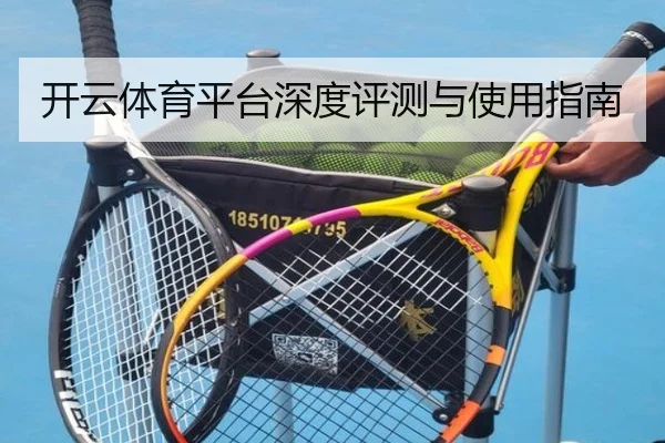 开云体育平台深度评测与使用指南