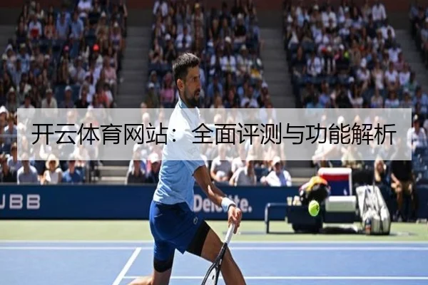 开云体育网站：全面评测与功能解析