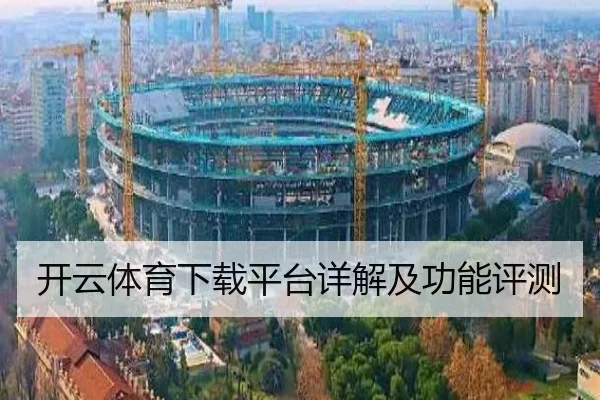 开云体育下载平台详解及功能评测