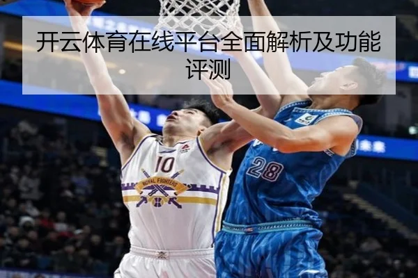 开云体育在线平台全面解析及功能评测