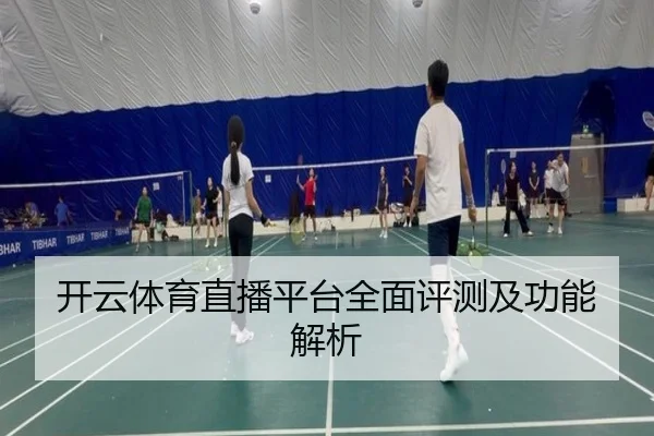开云体育直播平台全面评测及功能解析