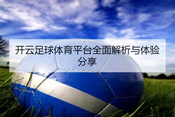 开云足球体育平台全面解析与体验分享